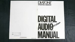 『DIATONE(ダイヤトーン)DIGITAL AUDIO MANUAL(デジタル オーディオ マニュアル) CDプレーヤーDP‐103 昭和58年10月』三菱/DA-U1000/DS-53D