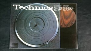 『Technics(テクニクス) ダイレクトドライブ ターンテーブル SP-20/ターンテーブルベース SH-10B4 カタログ 1976年12月』EPA-100/EPA-102L