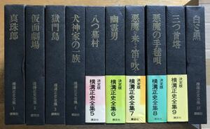 横溝正史全集　全10巻揃　講談社