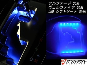 アルファード 30系 ヴェルファイア 30系 前期後期 LED シフトゲート 青光 ブルー イルミネーション シフトノブ 電装 内装 カスタム 