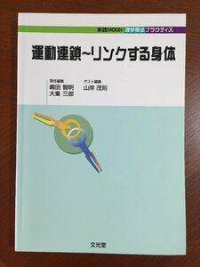 運動連鎖~リンクする身体 (実践mook・理学療法プラクティス)