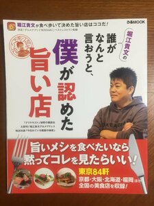 堀江貴文の誰がなんと言おうと、僕が認めた旨い店 (ぴあMOOK) [ムック] 堀江 貴文