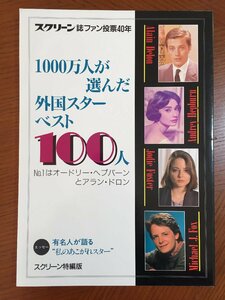 1000万人が選んだ外国スターベスト100人 スクリーン特編版　近代映画社