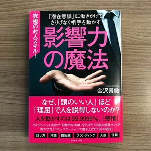 影響力の魔法　「潜在意識」に働きかけてさりげなく相手を動かす 金沢景敏／著