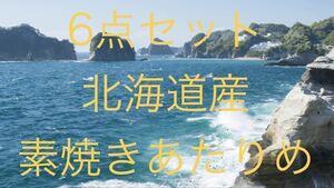 6点セット 北海道産 素焼きあたりめ