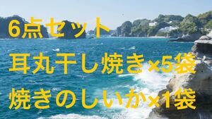 6点セット スルメイカの耳丸干し焼き/焼きのしいか