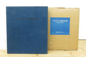 14965 ロ510-588　竹田和子　銅版画集　12宮の星座　ヤノアート　15/100　美術品　芸術品　画集　インテリア　中古品　ヤ140