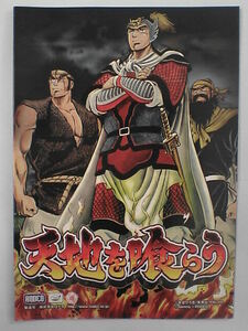 パチスロ小冊子　天地を喰らう