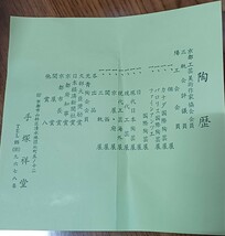 手塚祥堂作 陶芸 陶器 茶道具 水指 色絵 茶壺 京都 _画像8