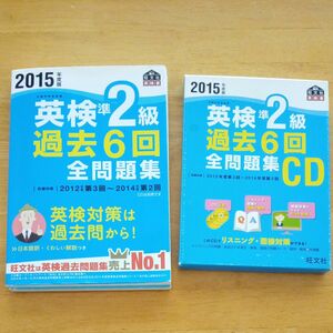 英検準２級 過去６回全問題集 (２０１５年度版) 旺文社英検書／旺文社 (編者)