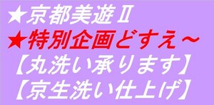 ◇京都美遊◇01【京生洗い】【京染め小紋着物や帯のお手入れ・丸洗いクリーニング承ります】【しみ抜きのお見積もりは無料にて致します】