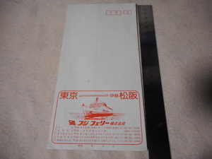 フジフェリー封筒・いせ丸・しま丸・東京・伊勢松坂