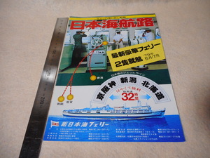 パンフレット新日本海フェリー・フェリーあかしあ・京阪神・新潟・北海道