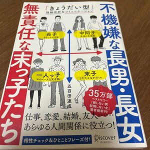  不機嫌な長男・長女無責任な末っ子たち　「きょうだい型」性格分析＆コミュニケーション 五百田達成／〔著〕