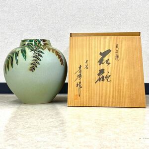 ☆希少☆九谷焼「青峰作」花瓶 花器 壺 桐箱 骨董品 アンティーク 贈答 25cm×25cm RK