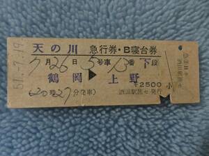 鉄道切符 硬券切符 天の川 急行券・B寝台券 鶴岡→上野 昭和51年