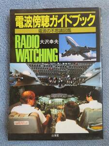 電波傍聴ガイドブック 電波の不思議図鑑 大沢幸夫著 山海堂 昭和61年発行
