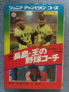 野球入門 長嶋・王の野球コーチ ジュニア チャンピオン コース 学研 昭和50年発行