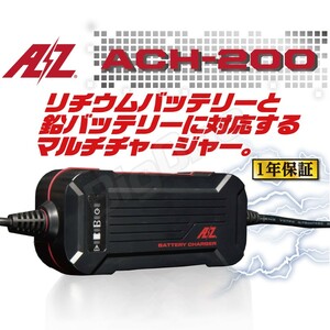 AZ バッテリー チャージャー ACH-200 2A リチウム / 鉛バッテリー 充電器 12V 2～28Ah対応 二輪 オートバイ 用 バッテリー