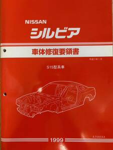  car body restoration point paper Silvia S15 Heisei era 11 year 1 month 1999 year Nissan service manual service book 