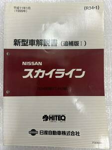 新型車解説書 追補版Ⅰ スカイライン R34 GT-R GTR 平成11年1月 1999年 日産 サービスマニュアル 整備書