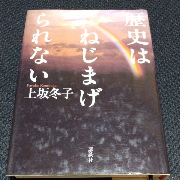 歴史はねじまげられない 上坂冬子/著