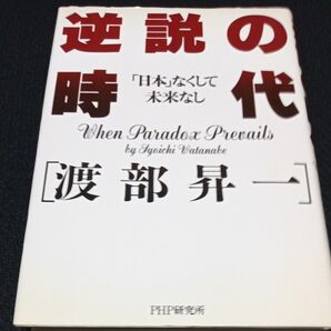 逆説の時代　「日本」なくして未来なし 渡部昇一／著