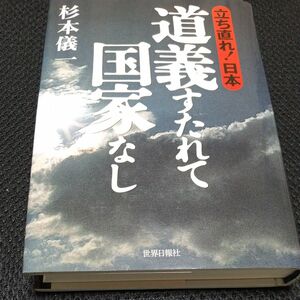 道義すたれて国家なし　立ち直れ！日本 杉本儀一／著