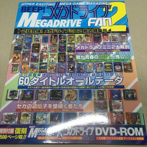 新品未使用　BEEP!メガドライブFAN2 ～2誌合体! メガドライブミニ2総力特集号～