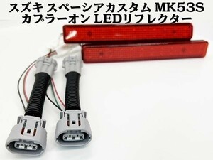 YO-530-A 【スペーシアカスタム MK53S カプラーオン LED リフレクター】 送料込 安全性向上 減光回路付 ストップ カスタム