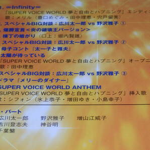 スーパーボイスワールド(SUPER VOICE WORLD) 広川太一郎 野沢雅子 神谷明 古川登志夫の画像3