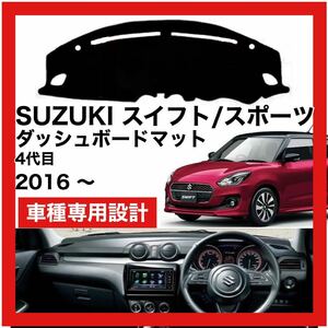 【新品】期間限定大セール 国内最安 SUZUKI スイフト スイフトスポーツ 4代目 ダッシュボード マット 2016年～ ブラック