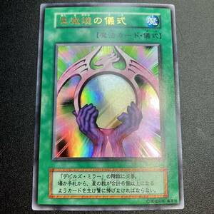 美品 悪魔鏡の儀式 ウルトラレア UR 魔法カード 初期カード 遊戯王 初期 当時物 シングルカード 保管品