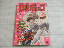 創刊号　雑誌／月刊 COMIC LOLIPOP ロリポップ　１９８６／２　美しい人間（第１話）伊藤まさや、森山塔、特集くりぃむレモンpart9他_画像1