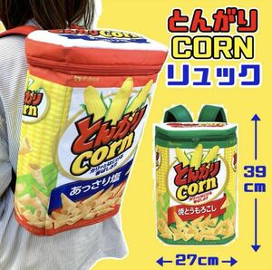 【新品未開封品】とんがりCorn　リアルリュック　TONGARI CORN リュック　面白グッズ　とんがりコーン　焼とうもろこし