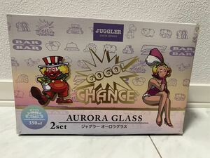 【新品未開封品】ジャグラー　オーロラグラス　JUGGLER AURORA GLASS グラス2個セット