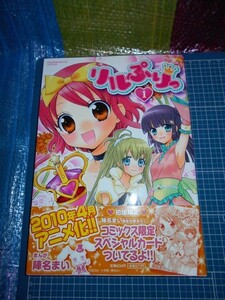 ★リルぷりっ☆単行本☆1巻☆初版限定コミックス限定スペシャルカード付 検索:漫画 陣名まい 小学館