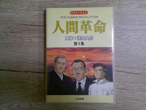 BT　G2　送料無料♪【　アニメ　人間革命1　原作 池田大作　】中古DVD