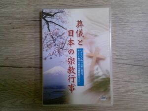 BT　G2　送料無料♪【　葬儀と日本の宗教行事　】中古DVD