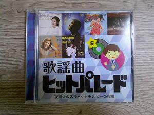 BT　J4　送料無料♪【　歌謡曲ヒットパレード ５　夜明けのスキャンダル・ルビーの指環　】中古CD　