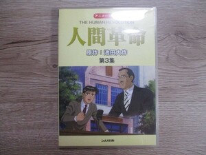 BT　E5　送料無料♪【　アニメ 人間革命 3　原作 池田大作　】中古DVD