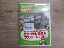 BT　E4　送料無料♪【　長谷川迷人のプラモデル塗装の楽しさを広げる エアブラシ・マスター DVD　】中古DVD_画像1