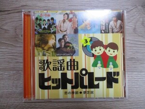 BT　N4　送料無料♪【　歌謡曲ヒットパレ―ド 3　恋の季節・夢芝居　】中古CD　