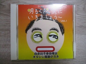 BT　N3　送料無料♪【　明るく陽気にいきましょう。　ギタレレ漫談ぴろき　Vol.1　】中古CD　