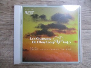 BT　O4　送料無料♪【　どきどきと・シャンソン ベストヒット ハート・ポッポ　Vol.5　】中古CD　