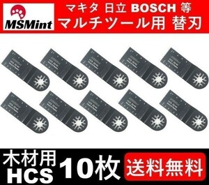 『在庫処分』送料無料 木材 HCS 10点 マルチツール カットソー 替刃 マキタ 日立 ボッシュ 先端工具 DIY 鋸刃 MAKITA ノコギリ