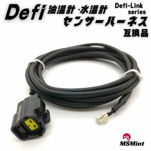 【送料無料】defi デフィ Defi-Link 油温計 水温計 センサー ハーネス (2.5m) PDF01003H PDF00904H