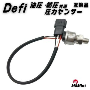 【送料無料】defi デフィ 圧力センサー PDF00703S 互換品 PT1/8 油圧計 燃圧計 Defi-Link Meter BF Meter VSD-X Display defi リンク