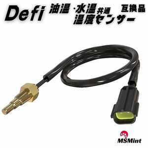 【送料無料】defi デフィ 温度センサー 油温 水温 保証あり 互換品 PT1/8 リンク BF PDF00903S 水温計 油温計