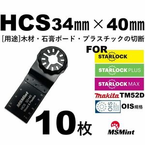 【送料無料】スターロック / OIS 両対応 木材 HCS 10枚 マルチツール カットソー 替刃 替え刃 マキタ 日立 ボッシュ プラ BOSCH MAKITA